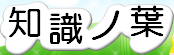 知識の葉【ナレッジ・リーフ】